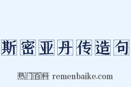 斯密亚丹传造句是什么意思的图片
